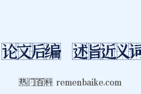 论文后编·述旨近义词是什么意思的图片